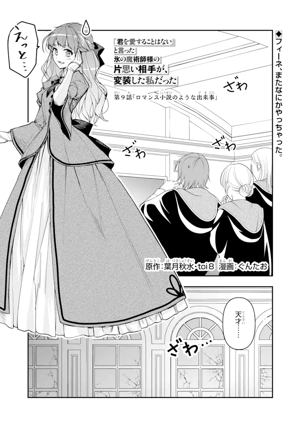 Kimi wo Ai suru koto wa nai – to itta Kouri no Majutsushi-sama no Kataomoi Aite ga, Hensou shita Watashi datta - Chapter 9.1 - Page 1